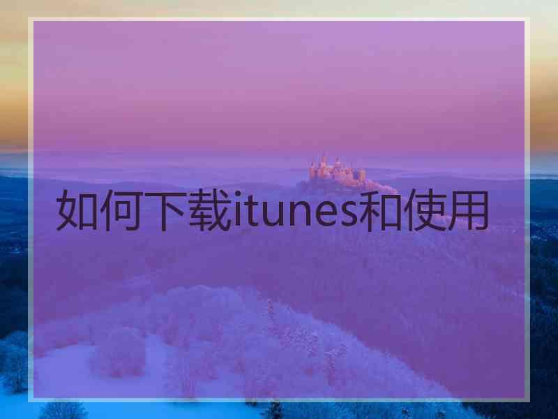 如何下载itunes和使用