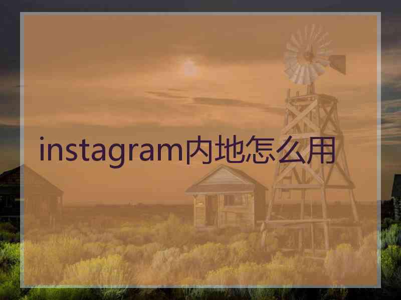 instagram内地怎么用