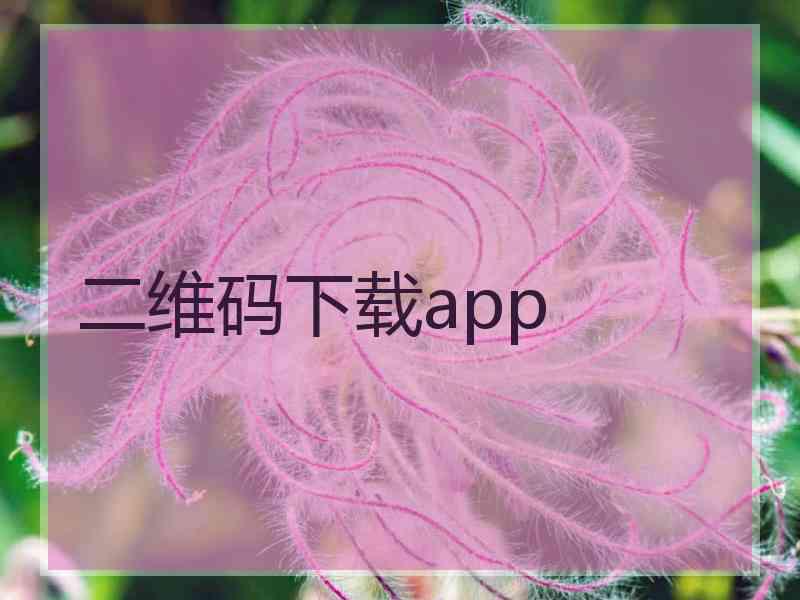 二维码下载app
