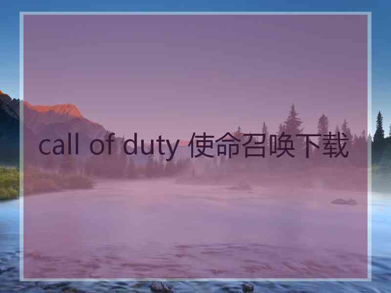 call of duty 使命召唤下载