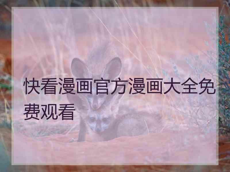 快看漫画官方漫画大全免费观看