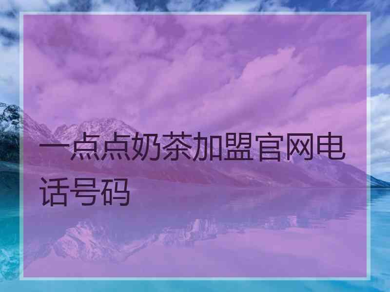 一点点奶茶加盟官网电话号码