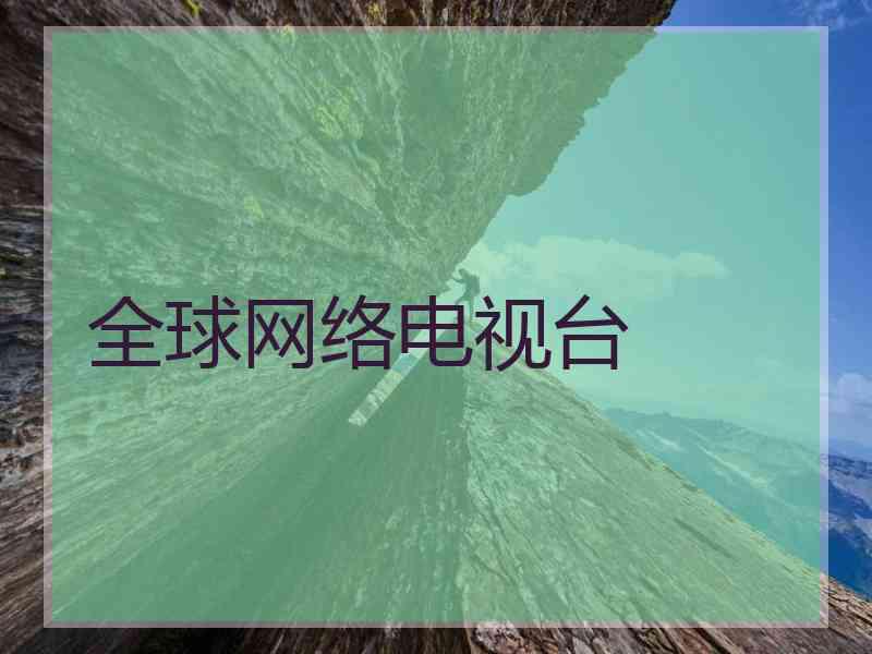 全球网络电视台
