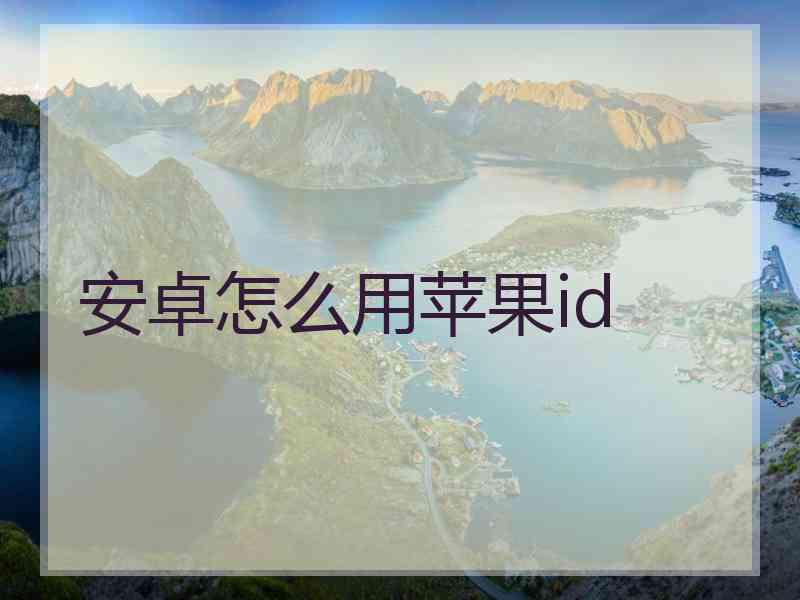 安卓怎么用苹果id