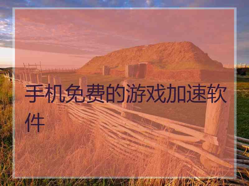手机免费的游戏加速软件