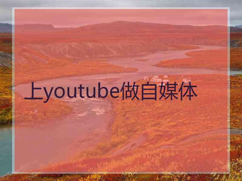 上youtube做自媒体