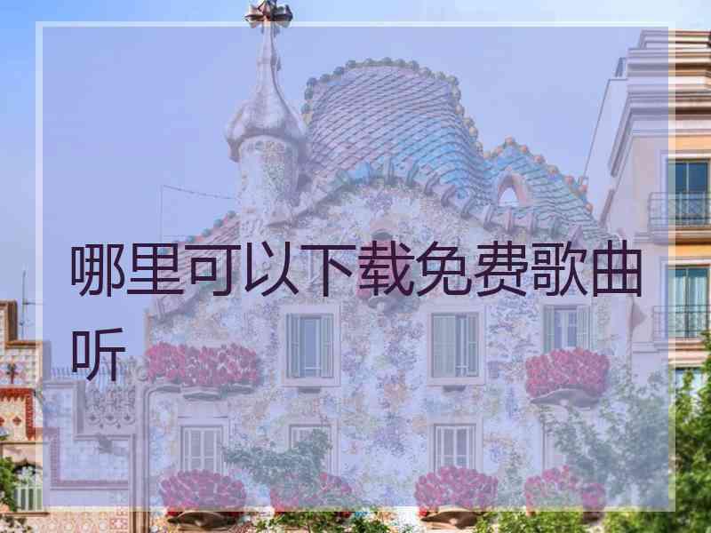 哪里可以下载免费歌曲听