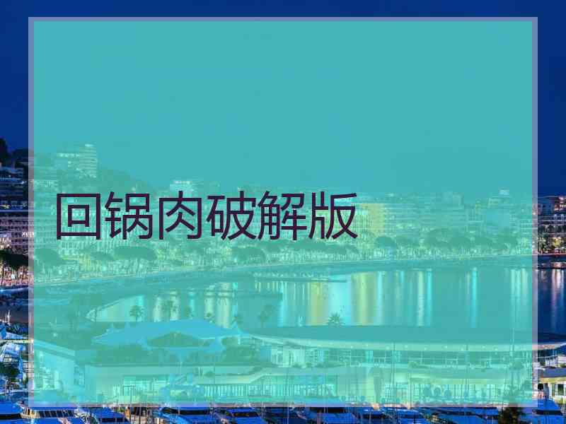 回锅肉破解版