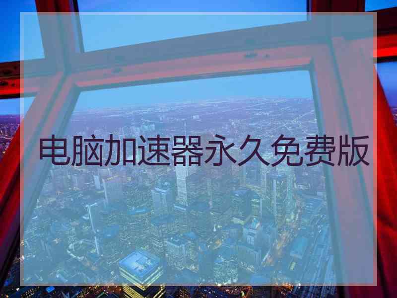 电脑加速器永久免费版