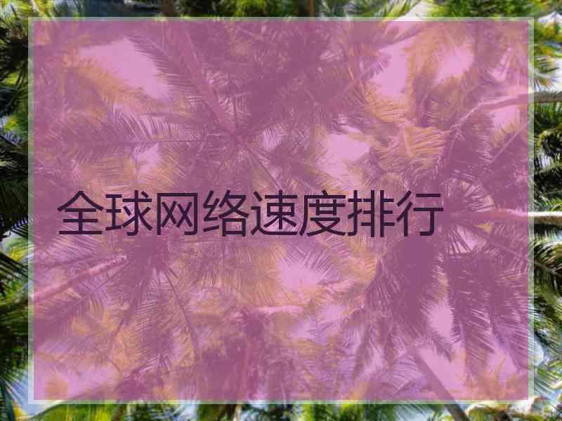 全球网络速度排行