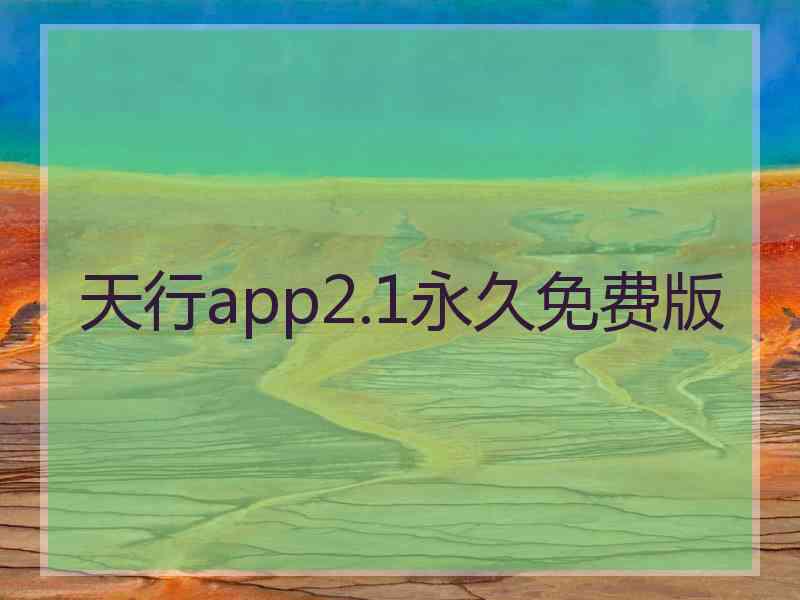 天行app2.1永久免费版
