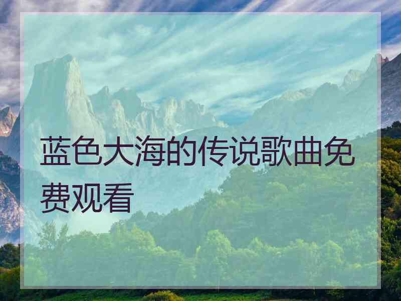 蓝色大海的传说歌曲免费观看