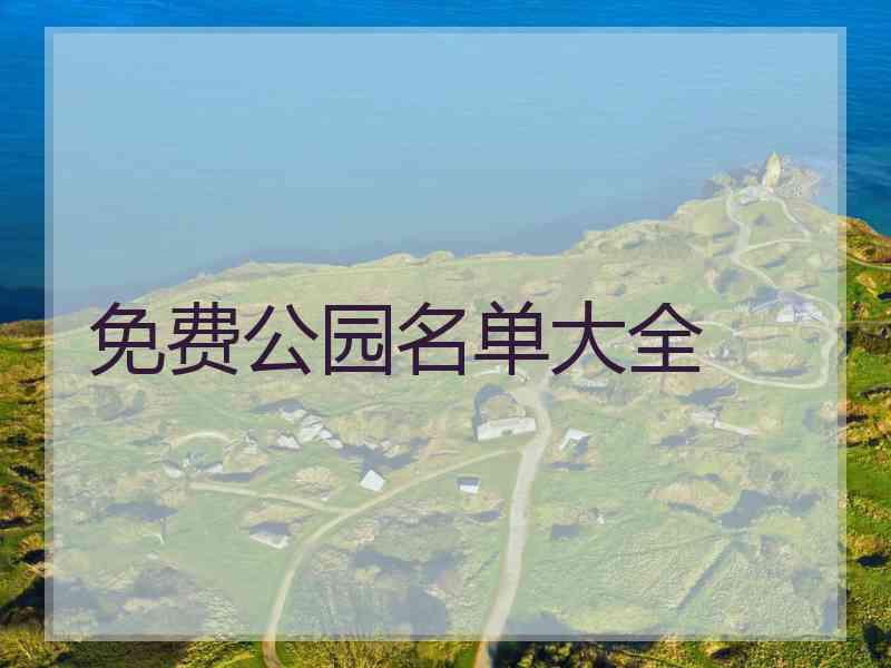 免费公园名单大全