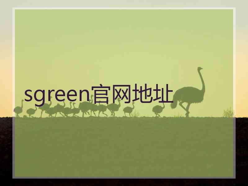 sgreen官网地址