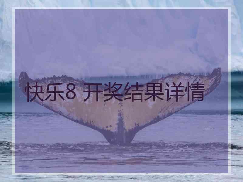 快乐8 开奖结果详情