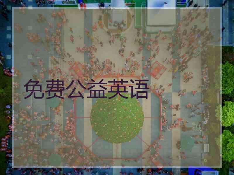 免费公益英语