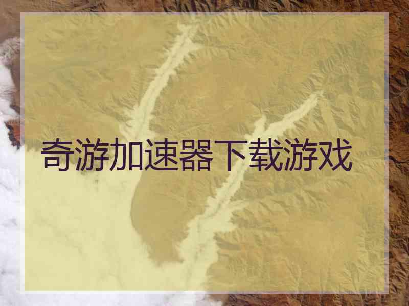 奇游加速器下载游戏