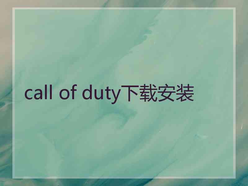 call of duty下载安装