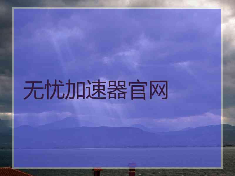 无忧加速器官网