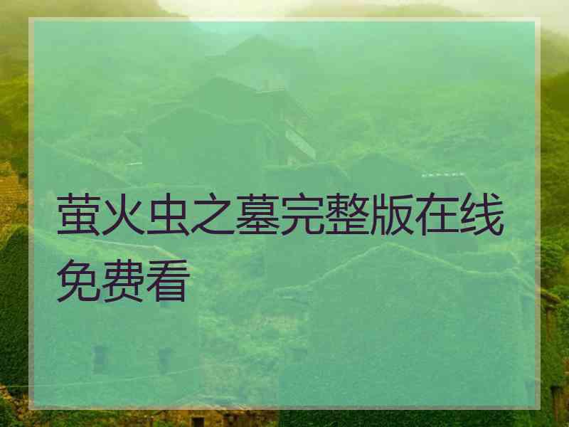 萤火虫之墓完整版在线免费看