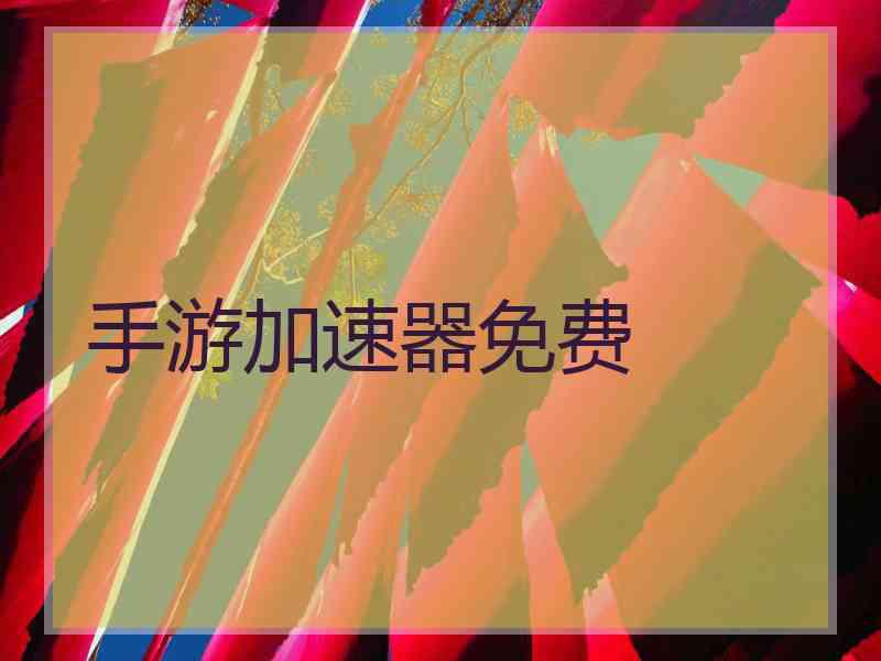 手游加速器免费