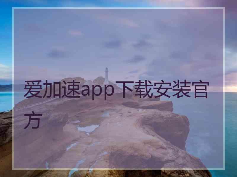 爱加速app下载安装官方