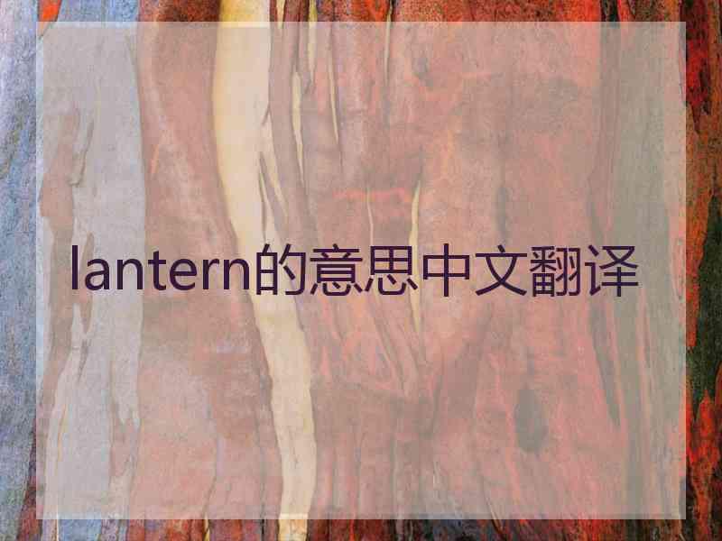 lantern的意思中文翻译