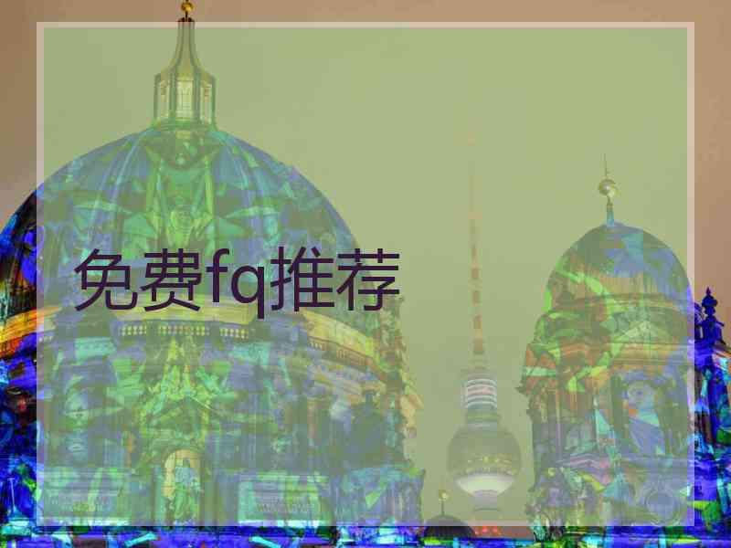免费fq推荐