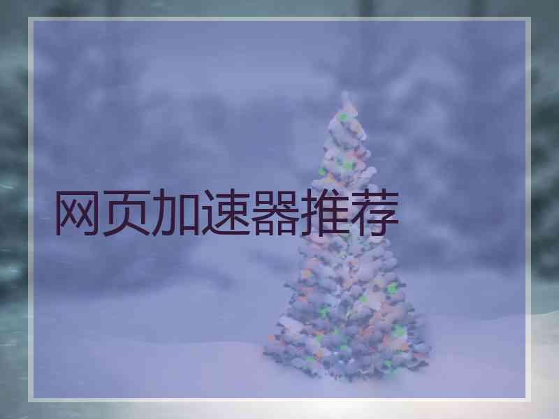 网页加速器推荐