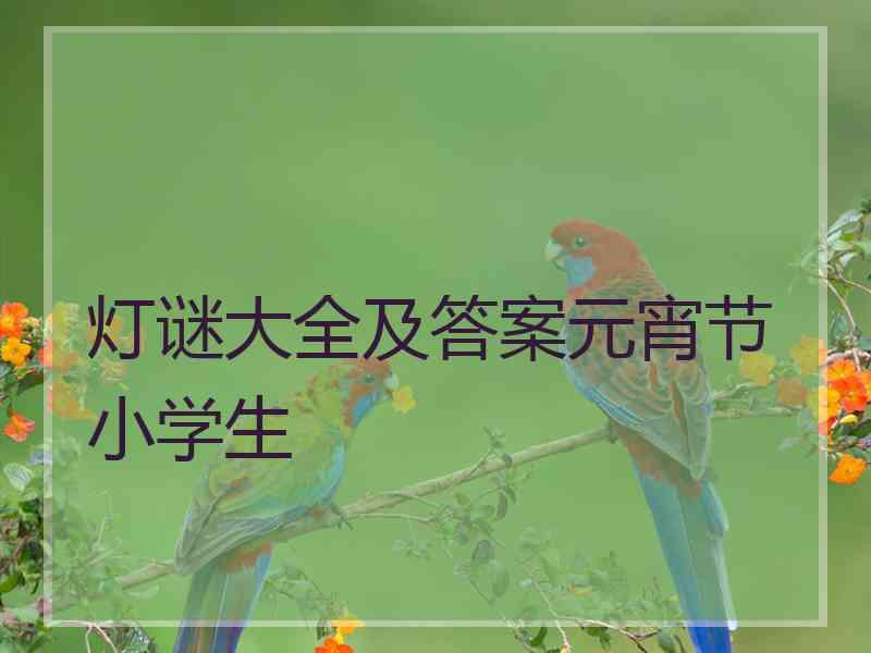 灯谜大全及答案元宵节小学生