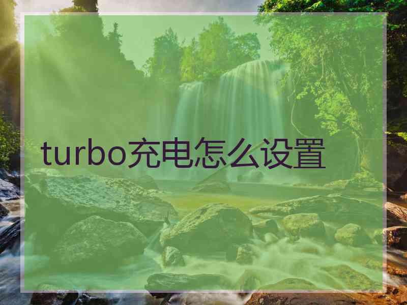 turbo充电怎么设置