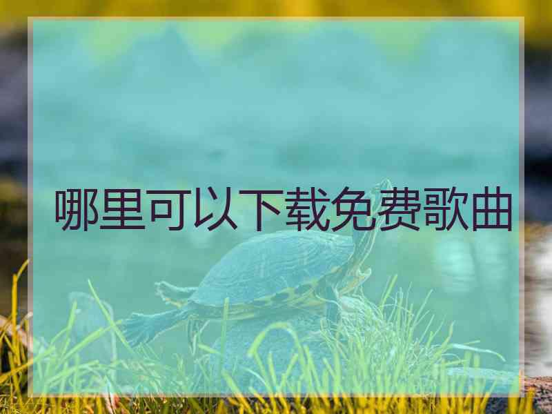 哪里可以下载免费歌曲