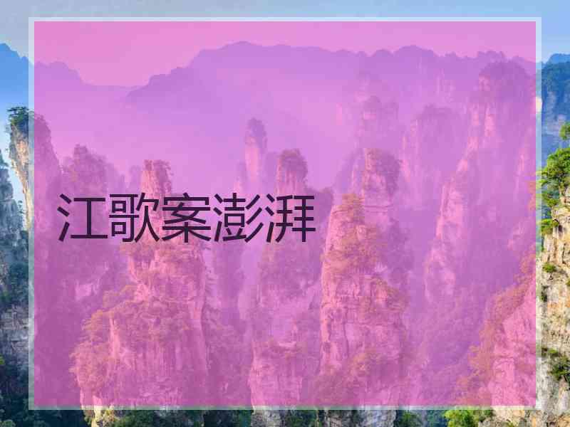 江歌案澎湃