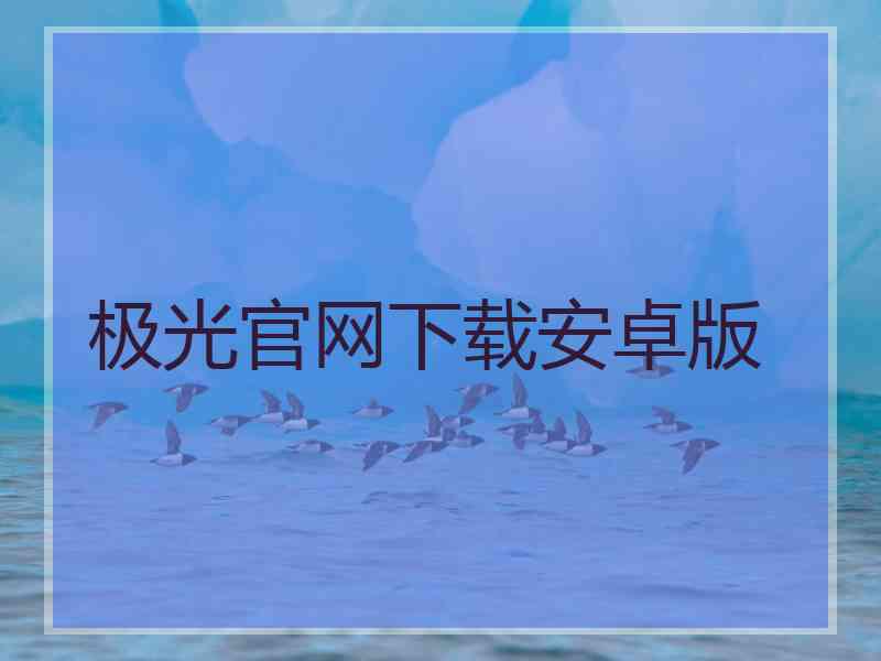 极光官网下载安卓版