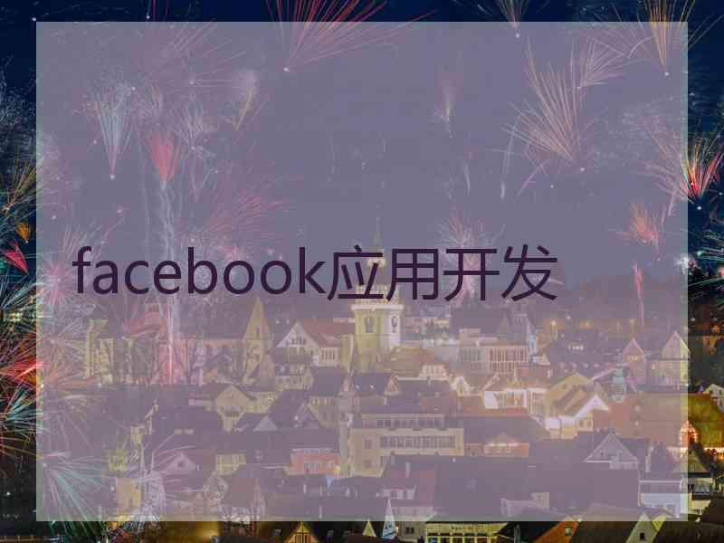 facebook应用开发