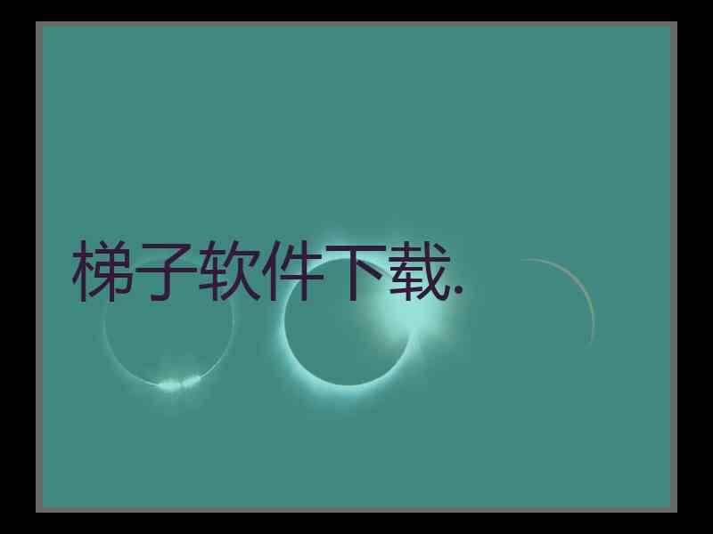 梯子软件下载.