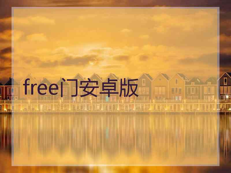 free门安卓版
