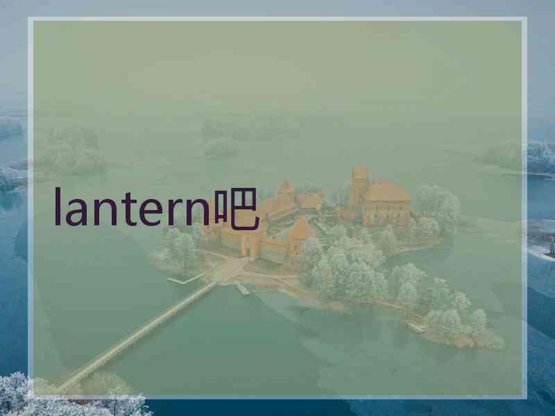 lantern吧