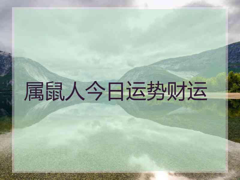 属鼠人今日运势财运
