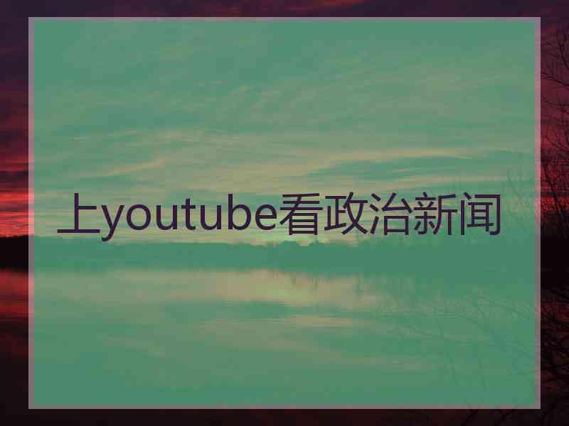 上youtube看政治新闻