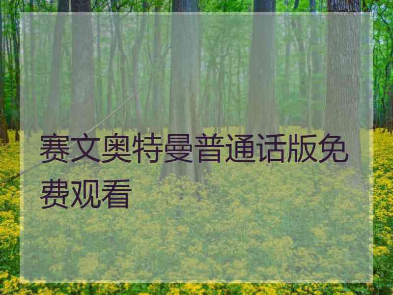 赛文奥特曼普通话版免费观看