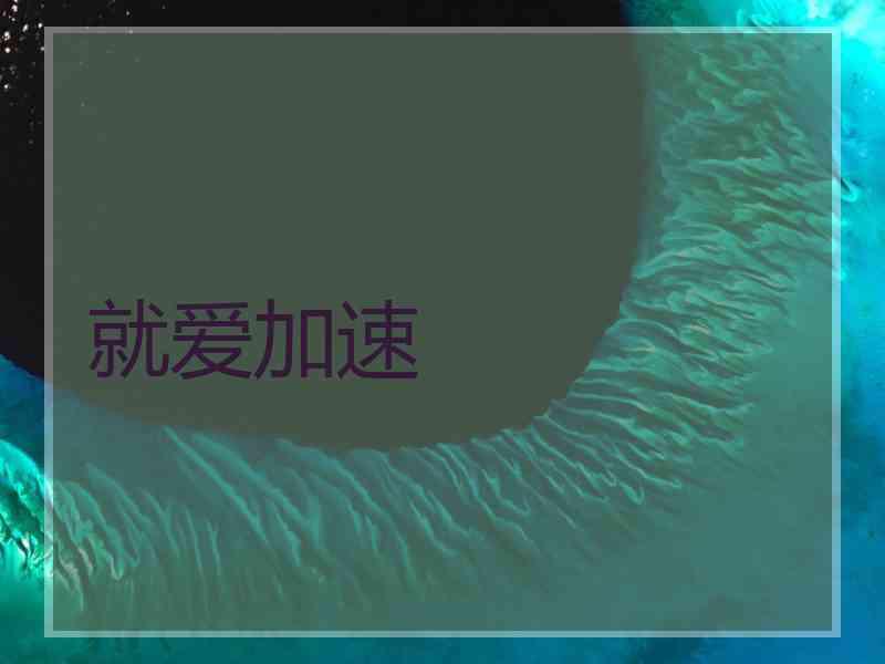就爱加速
