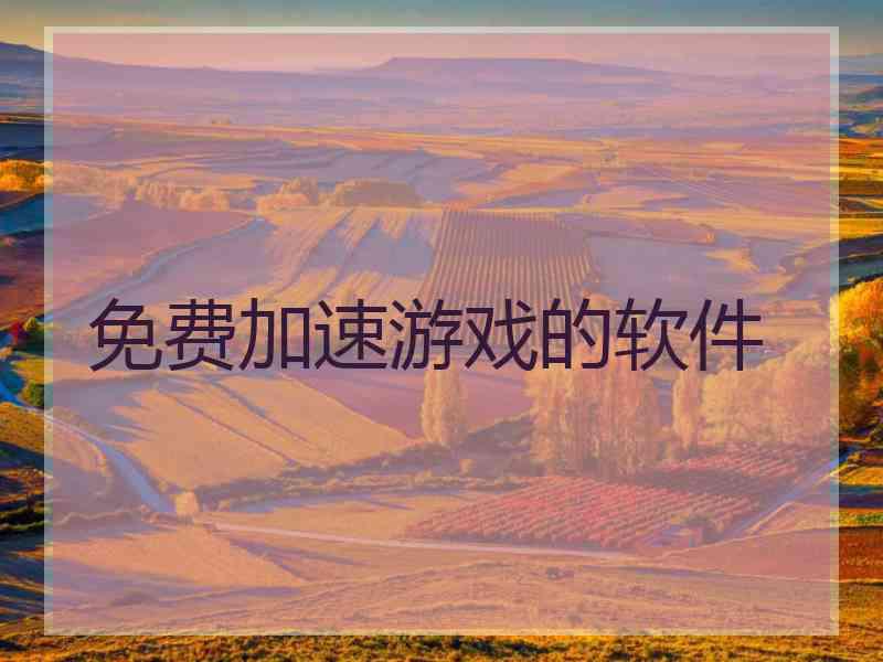 免费加速游戏的软件