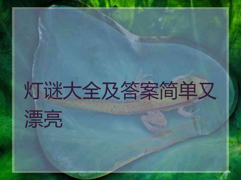 灯谜大全及答案简单又漂亮