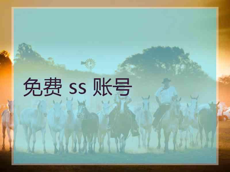 免费 ss 账号