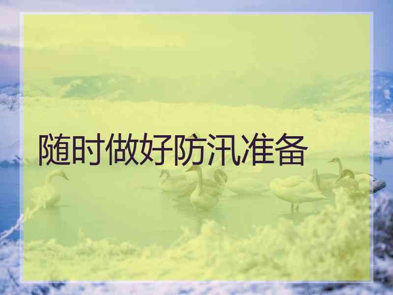 随时做好防汛准备