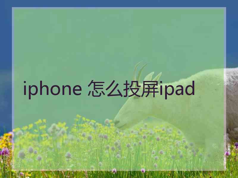 iphone 怎么投屏ipad