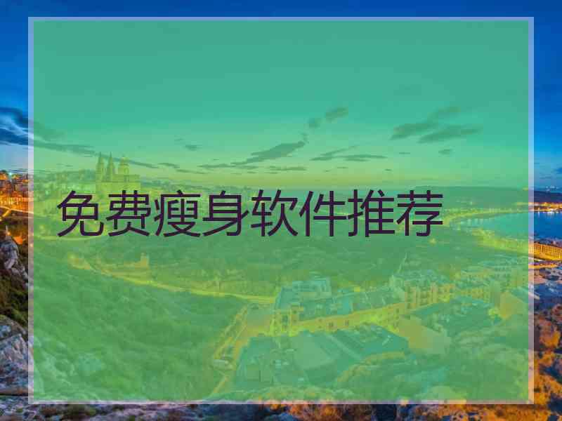 免费瘦身软件推荐