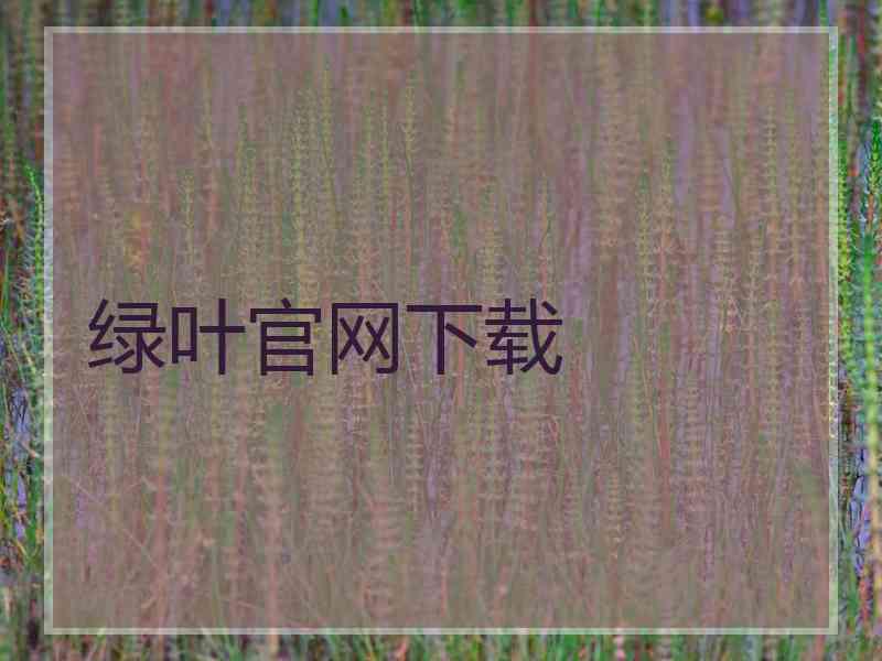 绿叶官网下载