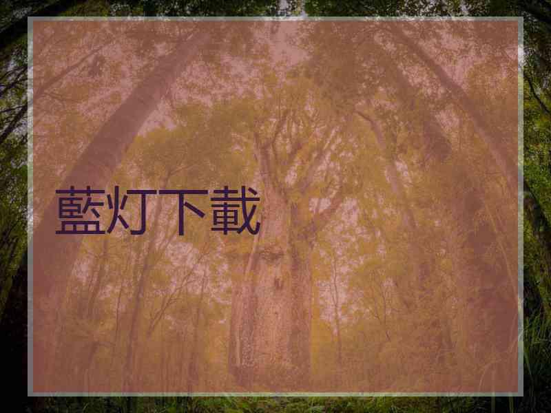 藍灯下載